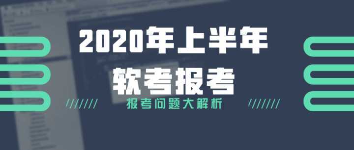 软考网络与信息安全软件开发考试报名最全指南